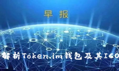 深度解析Token.im钱包及其ICO过程