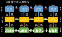 区块链钱包搬砖：完全指