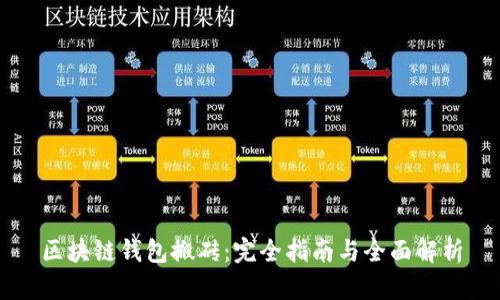 区块链钱包搬砖：完全指南与全面解析