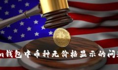 : 解决Token.im钱包中币种无