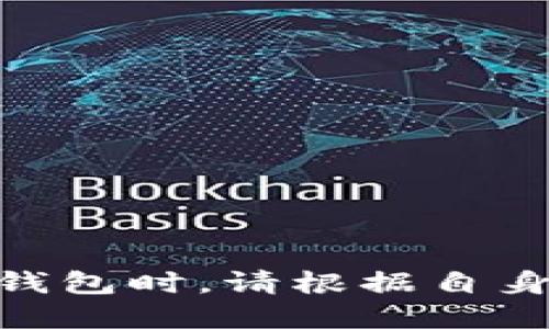   Token.im钱包可以共用吗？深入解析与实用指南 / 
 guanjianci Token.im, 数字钱包, 共享钱包 /guanjianci 

随着区块链和加密货币的迅猛发展，数字钱包的需求日益增长。Token.im钱包是众多数字钱包中的一种，因其便捷性和功能性而受到众多用户的青睐。那么，Token.im钱包可以共用吗？如果可以，那么如何安全地共享这个钱包？本文将深入探讨这个问题，并提供详细的解答，帮助读者更好地理解Token.im钱包的特点及其使用方法。

一、Token.im钱包简介
Token.im钱包是一款侧重于以太坊及其智能合约的数字钱包。用户可以使用Token.im钱包方便地进行以太坊及ERC20代币的存储、发送和接收。它不仅支持多种代币，还涉及到DApp（去中心化应用）钱包的功能，提供了诸如资产管理、交易记录查看等便捷服务。

Token.im钱包的界面友好，操作简单，适合初学者和资深用户使用。而其引入的多重签名和私钥保护机制，使得用户在管理资产时，安全性得到了保障。这些特点让Token.im钱包在众多用户中建立了良好的信誉。

二、Token.im钱包的共用性
Token.im钱包是否可以共用，实际上涉及到钱包的设计理念。从技术上讲，一个钱包可以被多个用户共享，但这并不意味着这种共享是安全的。Token.im钱包的私钥和助记词都是用户管理资产的关键，若多个用户共用同一个钱包，那么私钥被泄露的风险会显著增加。

而且，有些用户对钱包中资产的管理方式可能存在差异。比如，一个用户可能希望进行频繁的小额交易，而另一个用户则可能希望长期持有资产。如果共用同一个钱包，难以避免会出现因交易行为不同而导致的不满与纠纷。因此，从安全和管理的角度来看，Token.im钱包并不推荐共用。

三、如何安全使用Token.im钱包
尽管Token.im钱包不适合共用，但这并不妨碍多个用户使用多钱包的方式来沟通与协作。以下是一些安全使用Token.im钱包的建议：

ol
listrong始终保管好私钥和助记词：/strong不论何时，都应将私钥和助记词存放在安全的地方。如果这些信息被他人获取，可能会导致数字资产的损失。/li
listrong开启双重认证：/strong如果Token.im钱包支持双重认证功能，务必开启。在每次登录或进行大额交易时，都会要求输入额外的密码或验证其它信息，进一步提高安全性。/li
listrong避免使用公共Wi-Fi：/strong在公共场所使用Wi-Fi时，尽量避免进行数字货币交易操作。因为在公共网络环境下，信息容易被窃取。/li
listrong定期更新软件：/strong保持Token.im钱包应用的最新版本，增加安全性。更新通常会修复漏洞，增强防护措施。/li
listrong分账户管理：/strong若需要多人参与某个项目，可以考虑为该项目创建多个独立的钱包账户，避免在同一钱包中共用。/li
/ol

四、共享钱包的替代方案
虽然Token.im钱包不推荐共用，但在某些情况下，如果确有需求共享资产，也可以考虑使用其他方案。例如：

ol
listrong共同管理的多签钱包：/strong多签钱包允许多个用户共同管理一个钱包，需要多个用户签名才能完成交易。这种方式可以有效地减少单一用户操作的风险，提高安全性。/li
listrong使用第三方托管服务：/strong一些平台提供资产托管服务，通过此类服务可以将资金集中管理，但也要确保选择信誉良好的第三方。/li
listrong利用智能合约：/strong在区块链上创建智能合约，设定规定的交易条件，只有在满足条件的情况下，资金才会流动，这种方式能够保证资金更安全。/li
listrong采用分层钱包：/strong一些钱包支持分层地址结构，能够为不同的用户生成不同的地址，而所有地址的资金都由同一个控制者进行管理。可以有效地隔离每个用户的交易行为。/li
/ol

五、Token.im钱包的常见问题
1. Token.im钱包如何创建？br
答：用户可以通过手机应用商店下载Token.im，并按照指南完成钱包的创建。在创建过程中需要设置密码并记录助记词，保证可以恢复钱包。

2. 如何恢复Token.im钱包？br
答：如果用户忘记了密码或丢失了应用，可以通过助记词进行钱包恢复。用户在登录界面选择“恢复钱包”，并输入正确的助记词即可。

3. Token.im钱包是否支持法币交易？br
答：Token.im钱包主要用于数字货币的存储和交易，通常不直接支持法币交易，但可以通过关联的交易所进行法币交易。

4. 如何安全地传输Token.im钱包资产？br
答：用户在进行资产转移时务必校对接收地址，确认正确无误。同时，建议在小额金额下进行测试，确保交易顺利完成后再进行较大金额的转账。

5. Token.im钱包的用户支持有哪些？br
答：Token.im钱包提供官方文档、社区论坛和客户支持邮箱，用户可以在这些渠道寻求帮助或反馈问题。

总的来说，Token.im钱包虽然不适合共用，但通过合理的管理方式及安全措施，可以确保用户在使用者体验和资产安全上的最佳平衡。在选择怎样使用数字钱包时，请根据自身需求做出明智的选择。