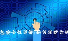 以太坊钱包安全性详解：