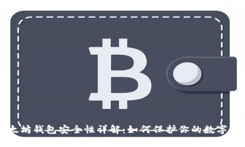 以太坊钱包安全性详解：如何保护你的数字资产