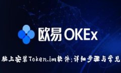 如何在电脑上安装Token.i