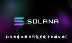 如何创建比特币钱包并安