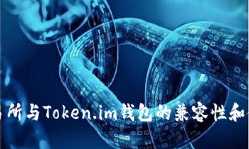 火币交易所与Token.im钱包的兼容性和使用指南