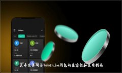 火币交易所与Token.im钱包的