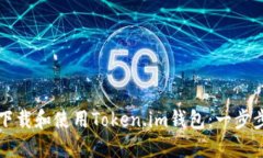 如何下载和使用Token.im钱包