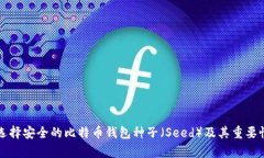 如何选择安全的比特币钱