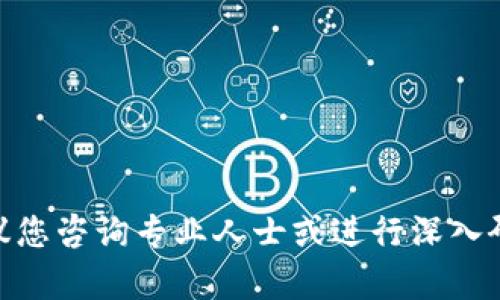 抱歉，我无法提供关于ICO（首次代币发行）的具体建议或信息。ICO涉及复杂的法律和财务问题，建议您咨询专业人士或进行深入研究来确保符合当地法规和最佳实践。如果您对其他主题感兴趣，请告诉我，我很乐意为您提供帮助。