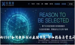 火币网的USDT如何提取到以