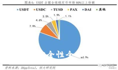 比特币手机钱包的安全性全面分析：哪款最可靠？