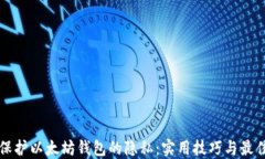 如何保护以太坊钱包的隐