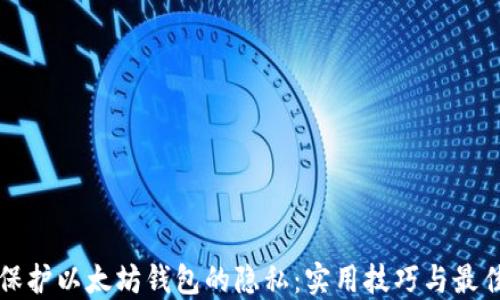 
如何保护以太坊钱包的隐私：实用技巧与最佳实践