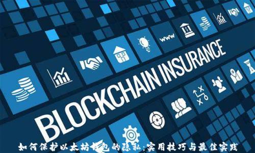 
如何保护以太坊钱包的隐私：实用技巧与最佳实践