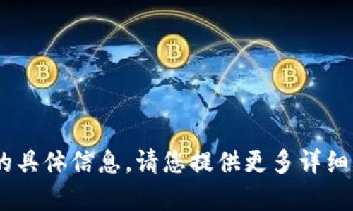 抱歉，我无法直接提供关于