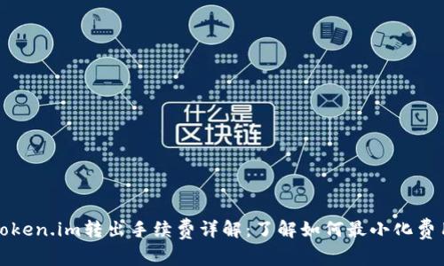 Token.im转出手续费详解：了解如何最小化费用