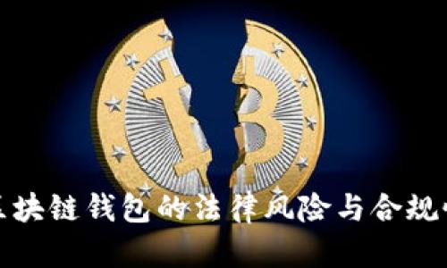 使用区块链钱包的法律风险与合规性分析