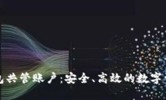 区块链电子钱包共管账户
