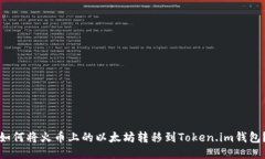 如何将火币上的以太坊转
