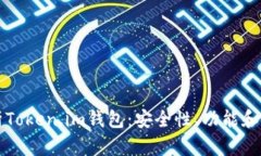 全面解析Token.im钱包：安全