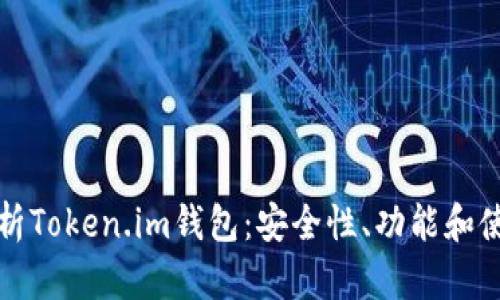 全面解析Token.im钱包：安全性、功能和使用指南