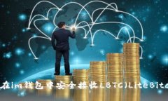 如何在im钱包中安全接收