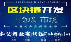 如何下载和使用数字钱包