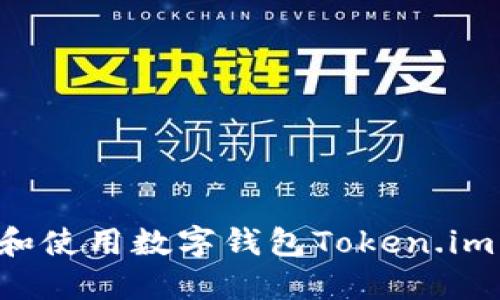 如何下载和使用数字钱包Token.im：全面指南