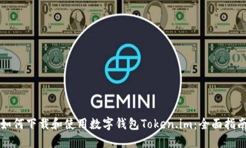 如何下载和使用数字钱包Token.im：全面指南