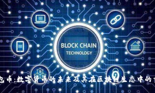 IM钱包币：数字货币的未来及其在区块链生态中的重要性