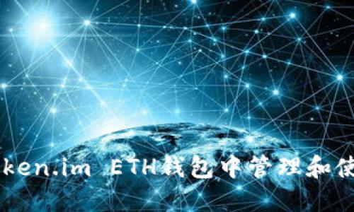 如何在Token.im ETH钱包中管理和使用USDT?