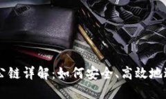 : USDT钱包转账公链详解：