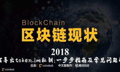 如何导出token.im私钥：一步步指南及常见问题解答