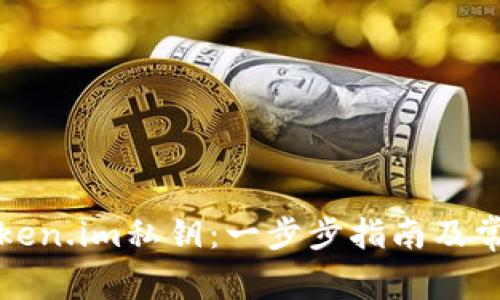 如何导出token.im私钥：一步步指南及常见问题解答