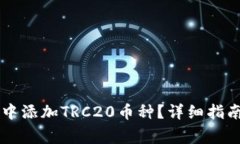 如何在Token.im中添加TRC20币