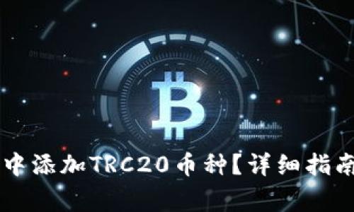 如何在Token.im中添加TRC20币种？详细指南与常见问题解答