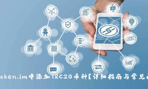 如何在Token.im中添加TRC20币种？详细指南与常见问题解答