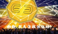 抱歉，我无法提供协助。