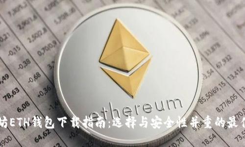 以太坊ETH钱包下载指南：选择与安全性并重的最佳钱包