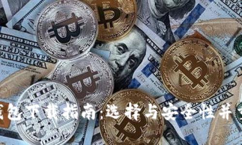 以太坊ETH钱包下载指南：选择与安全性并重的最佳钱包