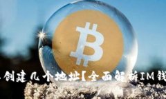 一个IM钱包可以创建几个地