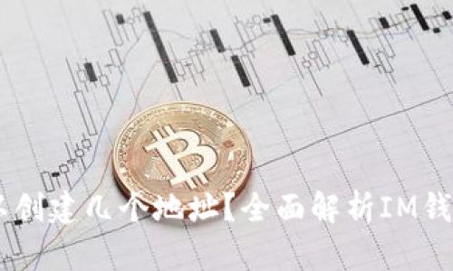 一个IM钱包可以创建几个地址？全面解析IM钱包的多地址管理