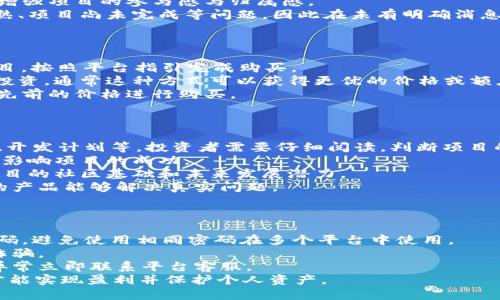 token.im ICO交易广播播报：深入解析及投资策略

token.im, ICO交易, 投资策略/guanjianci

一、token.im ICO交易概述
随着区块链技术的飞速发展，越来越多的项目选择通过首次币发行（ICO）来募集资金。token.im作为一个新兴的ICO交易平台，提供了便捷的交易与投资服务。为了帮助用户更好地理解token.im ICO交易的意义与运作方式，本文将从多个维度进行深入解析。

二、token.im ICO的运作流程
在了解token.im ICO的具体运作流程之前，我们需要先明确ICO是什么。ICO，即首次币发行，是一种通过发行代币来筹集资金的方式。参与者通过购买代币，可以支持项目的开发，并有机会获得未来的潜在收益。
token.im的ICO通常遵循以下几步：
ol
    listrong项目立项：/strong开发团队会针对市场需求提出项目立项，并制定详细的白皮书，说明项目目标、技术路线和资金使用计划。/li
    listrong社区建设：/strong项目方在社交平台、论坛等地建立社区，提高项目曝光度，汇聚早期支持者。/li
    listrong发布ICO信息：/strong项目方会在token.im平台上发布ICO信息，包括代币总量、单价、募集时间等。/li
    listrong用户参与：/strong用户在符合条件的情况下，能以指定价格购买代币，完成交易后，代币会被直接转账至用户的钱包中。/li
    listrong资金管理：/strongICO结束后，项目方按照白皮书中描述的计划合理分配资金，投入开发和市场推广。/li
/ol

三、投资token.im ICO的优势与风险
参与token.im的ICO交易无疑是一个充满机会的投资选择，但同时也伴随着风险，投资者需谨慎对待。
strong投资优势：/strong
ul
    listrong高回报潜力：/strong成功的ICO项目往往能带来丰厚的投资回报，早期投资者有机会以相对低廉的价格获得未来升值的代币。/li
    listrong多样化选择：/strongtoken.im平台上会有多种不同的ICO项目，使投资者可以根据自身的风险承受能力和市场判断进行选择。/li
    listrong技术保障：/strongtoken.im采用区块链技术，确保交易的安全性和透明度，降低了投资风险。/li
/ul
strong投资风险：/strong
ul
    listrong市场波动：/strong区块链市场的波动性极大，投资者可能面临短期内资产贬值的风险。/li
    listrong项目失败：/strong并非所有ICO项目都能成功实施，存在资金使用不当或技术问题等风险。/li
    listrong监管风险：/strong部分地区对ICO交易的监管政策不明确，可能导致项目违约或资金无法挪用。/li
/ul

四、与token.im ICO相关的常见问题
ol
    litoken.im ICO的交易费用是多少？/li
    li若我在token.im购买的ICO代币未上市怎么办？/li
    litoken.im ICO的购买方式有哪些？/li
    li如何选择值得投资的ICO项目？/li
    li参与token.im交易需要注意哪些安全事项？/li
/ol

五、问题一：token.im ICO的交易费用是多少？
在token.im进行ICO交易时，每个项目的费用结构可能有所不同，通常包括两部分：交易佣金和网络手续费。
strong1. 交易佣金：/strongtoken.im通常会对每笔交易收取一定比例的佣金，作为平台使用费。这个比例可能依赖项目本身的设置，通常在1%到5%之间。
strong2. 网络手续费：/strong由于区块链交易需要在网络上进行打包和确认，因此还会产生网络手续费。这笔费用是给矿工的，因为他们负责维护网络的运转。通常情况下，网络手续费的高低依赖于网络的繁忙程度及所使用的区块链，用户在选择时应予以关注。
总的来说，投资者在计算投资回报时，需要将这些费用纳入考量，以便做出一个更加准确的投资决策。

六、问题二：若我在token.im购买的ICO代币未上市怎么办？
在token.im上购买的ICO代币未上市可能会让投资者感到困惑和担忧。首先，ICO代币在上市前并非完全无用，还有其他可能的用途。
strong1. 项目进展跟踪：/strong投资者可以通过token.im平台及项目方的官方渠道实时跟踪项目的进展。投资者有可能参与项目的测试、反馈意见，积累代币使用经验。
strong2. 代币持有权益：/strong即便未上市，持有代币的用户也可能参与项目的社区治理，如投票选举等，增强项目的参与感与归属感。
strong3. 上市时间的不确定性：/strong需要理解的是，ICO代币未上市的原因包括但不限于市场条件不成熟、项目尚未完成等问题，因此在未有明确消息前，投资者也需要保持耐心，同时进行持续的市场观察。

七、问题三：token.im ICO的购买方式有哪些？
在token.im平台上，参与ICO的购买方式主要有以下几种：
strong1. 直接充值购买：/strong用户可以通过信用卡或虚拟币直接向token.im充值，选择感兴趣的ICO项目，按照平台指引完成购买。
strong2. 参与白名单：/strong有些优质ICO会采取白名单制，用户需要申请并通过层层审核后才能够参与投资，通常这种方式可以获得更优的价格或额度。
strong3. 预售与分批次购买：/strong一些项目会进行预售，用户可以提前锁定价格，在真正发售时，能够以先前的价格进行购买。

八、问题四：如何选择值得投资的ICO项目？
选择值得投资的ICO项目是个复杂的过程，关键在于多个因素的综合评估：
strong1. 白皮书分析：/strong项目方应提供详细且透明的白皮书，内容包括产品定位、市场分析、团队成员、开发计划等。投资者需要仔细阅读，判断项目的可行性。
strong2. 团队实力：/strong调查项目团队的背景与成功案例，团队成员的经验及其在该领域的影响力直接影响项目的成功。
strong3. 社区动能：/strong参与度高且有活跃讨论的社区往往表明项目得到较强支持，投资者需评估该项目的社区基础和未来发展潜力。
strong4. 市场需求：/strong从市场角度分析该项目的可行性，确认是否存在足够的市场需求，确保开发出的产品能够解决真实问题。

九、问题五：参与token.im交易需要注意哪些安全事项？
在token.im平台进行交易的同时，也需特别注意安全事项，以保护自身的资金安全：
strong1. 强化个人账户安全：/strong使用复杂的密码，并启用两步验证功能，以确保账户安全。定期更换密码，避免使用相同密码在多个平台中使用。
strong2. 不要轻信任何信息：/strong时刻保持警惕，不要轻易点击不明链接或下载不明附件，避免被钓鱼诈骗。
strong3. 定期进行资产审计：/strong定期检查自己的资产账户，确保没有未经授权的交易或变动，若发现异常立即联系平台客服。
综上所述，虽然token.im的ICO交易充满机会，但投资者需保持理智，深入研究项目并采取适当的安全措施，才能实现盈利并保护个人资产。