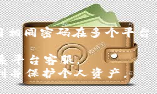 token.im ICO交易广播播报：深入解析及投资策略

token.im, ICO交易, 投资策略/guanjianci

一、token.im ICO交易概述
随着区块链技术的飞速发展，越来越多的项目选择通过首次币发行（ICO）来募集资金。token.im作为一个新兴的ICO交易平台，提供了便捷的交易与投资服务。为了帮助用户更好地理解token.im ICO交易的意义与运作方式，本文将从多个维度进行深入解析。

二、token.im ICO的运作流程
在了解token.im ICO的具体运作流程之前，我们需要先明确ICO是什么。ICO，即首次币发行，是一种通过发行代币来筹集资金的方式。参与者通过购买代币，可以支持项目的开发，并有机会获得未来的潜在收益。
token.im的ICO通常遵循以下几步：
ol
    listrong项目立项：/strong开发团队会针对市场需求提出项目立项，并制定详细的白皮书，说明项目目标、技术路线和资金使用计划。/li
    listrong社区建设：/strong项目方在社交平台、论坛等地建立社区，提高项目曝光度，汇聚早期支持者。/li
    listrong发布ICO信息：/strong项目方会在token.im平台上发布ICO信息，包括代币总量、单价、募集时间等。/li
    listrong用户参与：/strong用户在符合条件的情况下，能以指定价格购买代币，完成交易后，代币会被直接转账至用户的钱包中。/li
    listrong资金管理：/strongICO结束后，项目方按照白皮书中描述的计划合理分配资金，投入开发和市场推广。/li
/ol

三、投资token.im ICO的优势与风险
参与token.im的ICO交易无疑是一个充满机会的投资选择，但同时也伴随着风险，投资者需谨慎对待。
strong投资优势：/strong
ul
    listrong高回报潜力：/strong成功的ICO项目往往能带来丰厚的投资回报，早期投资者有机会以相对低廉的价格获得未来升值的代币。/li
    listrong多样化选择：/strongtoken.im平台上会有多种不同的ICO项目，使投资者可以根据自身的风险承受能力和市场判断进行选择。/li
    listrong技术保障：/strongtoken.im采用区块链技术，确保交易的安全性和透明度，降低了投资风险。/li
/ul
strong投资风险：/strong
ul
    listrong市场波动：/strong区块链市场的波动性极大，投资者可能面临短期内资产贬值的风险。/li
    listrong项目失败：/strong并非所有ICO项目都能成功实施，存在资金使用不当或技术问题等风险。/li
    listrong监管风险：/strong部分地区对ICO交易的监管政策不明确，可能导致项目违约或资金无法挪用。/li
/ul

四、与token.im ICO相关的常见问题
ol
    litoken.im ICO的交易费用是多少？/li
    li若我在token.im购买的ICO代币未上市怎么办？/li
    litoken.im ICO的购买方式有哪些？/li
    li如何选择值得投资的ICO项目？/li
    li参与token.im交易需要注意哪些安全事项？/li
/ol

五、问题一：token.im ICO的交易费用是多少？
在token.im进行ICO交易时，每个项目的费用结构可能有所不同，通常包括两部分：交易佣金和网络手续费。
strong1. 交易佣金：/strongtoken.im通常会对每笔交易收取一定比例的佣金，作为平台使用费。这个比例可能依赖项目本身的设置，通常在1%到5%之间。
strong2. 网络手续费：/strong由于区块链交易需要在网络上进行打包和确认，因此还会产生网络手续费。这笔费用是给矿工的，因为他们负责维护网络的运转。通常情况下，网络手续费的高低依赖于网络的繁忙程度及所使用的区块链，用户在选择时应予以关注。
总的来说，投资者在计算投资回报时，需要将这些费用纳入考量，以便做出一个更加准确的投资决策。

六、问题二：若我在token.im购买的ICO代币未上市怎么办？
在token.im上购买的ICO代币未上市可能会让投资者感到困惑和担忧。首先，ICO代币在上市前并非完全无用，还有其他可能的用途。
strong1. 项目进展跟踪：/strong投资者可以通过token.im平台及项目方的官方渠道实时跟踪项目的进展。投资者有可能参与项目的测试、反馈意见，积累代币使用经验。
strong2. 代币持有权益：/strong即便未上市，持有代币的用户也可能参与项目的社区治理，如投票选举等，增强项目的参与感与归属感。
strong3. 上市时间的不确定性：/strong需要理解的是，ICO代币未上市的原因包括但不限于市场条件不成熟、项目尚未完成等问题，因此在未有明确消息前，投资者也需要保持耐心，同时进行持续的市场观察。

七、问题三：token.im ICO的购买方式有哪些？
在token.im平台上，参与ICO的购买方式主要有以下几种：
strong1. 直接充值购买：/strong用户可以通过信用卡或虚拟币直接向token.im充值，选择感兴趣的ICO项目，按照平台指引完成购买。
strong2. 参与白名单：/strong有些优质ICO会采取白名单制，用户需要申请并通过层层审核后才能够参与投资，通常这种方式可以获得更优的价格或额度。
strong3. 预售与分批次购买：/strong一些项目会进行预售，用户可以提前锁定价格，在真正发售时，能够以先前的价格进行购买。

八、问题四：如何选择值得投资的ICO项目？
选择值得投资的ICO项目是个复杂的过程，关键在于多个因素的综合评估：
strong1. 白皮书分析：/strong项目方应提供详细且透明的白皮书，内容包括产品定位、市场分析、团队成员、开发计划等。投资者需要仔细阅读，判断项目的可行性。
strong2. 团队实力：/strong调查项目团队的背景与成功案例，团队成员的经验及其在该领域的影响力直接影响项目的成功。
strong3. 社区动能：/strong参与度高且有活跃讨论的社区往往表明项目得到较强支持，投资者需评估该项目的社区基础和未来发展潜力。
strong4. 市场需求：/strong从市场角度分析该项目的可行性，确认是否存在足够的市场需求，确保开发出的产品能够解决真实问题。

九、问题五：参与token.im交易需要注意哪些安全事项？
在token.im平台进行交易的同时，也需特别注意安全事项，以保护自身的资金安全：
strong1. 强化个人账户安全：/strong使用复杂的密码，并启用两步验证功能，以确保账户安全。定期更换密码，避免使用相同密码在多个平台中使用。
strong2. 不要轻信任何信息：/strong时刻保持警惕，不要轻易点击不明链接或下载不明附件，避免被钓鱼诈骗。
strong3. 定期进行资产审计：/strong定期检查自己的资产账户，确保没有未经授权的交易或变动，若发现异常立即联系平台客服。
综上所述，虽然token.im的ICO交易充满机会，但投资者需保持理智，深入研究项目并采取适当的安全措施，才能实现盈利并保护个人资产。