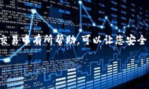 如何在钱包中将LTC转换为USDT：详细指南与常见问题解答

关键词：钱包转换, LTC, USDT

内容开始

在数字货币交易日益普及的今天，很多用户希望能够在不同的加密货币之间进行转换，而LTC（莱特币）和USDT（泰达币）作为最受欢迎的加密货币之一，常常被用户进行交换。然而，不同钱包的功能和操作流程可能会有所不同，本文将为您详细介绍如何在钱包中将LTC转换为USDT，并解答一些常见问题。

一、LTC和USDT的基本介绍
LTC（Litecoin，莱特币）是一种基于区块链的加密货币，由查理·李于2011年创建。它被视为比特币的“轻量级”版本，旨在实现快速的交易确认时间和改进的存储效率。

USDT（Tether）是一种稳定币，旨在与传统法币（如美元）保持1:1的价值联系。USDT能够有效降低加密货币市场的波动性，成为许多投资者进行对冲的重要工具。

二、LTC如何转换为USDT
将LTC转换为USDT的操作通常可以通过以下几种方式实现：

1. **选择合适的钱包**：首先，确保您的钱包支持LTC和USDT的存储与交易。许多主流的钱包，如Binance、Coinbase、Trust Wallet等，均提供这种功能。

2. **获取交易所账户**：
选择一个支持LTC/USDT交易对的加密货币交易所，如币安（Binance）、火币网（Huobi），并注册账户。完成账户的身份验证和安全设置。

3. **充值LTC**：在交易所账户中找到“充值”选项，获取您LTC的充值地址。在您的钱包中发起转账，将LTC转入交易所账户。

4. **进行交易**：在交易所的交易页面中，选择LTC/USDT交易对，输入您要转换的LTC数量，确认交易后，系统将自动执行转换。

三、选择适合的钱包
选择一个合适的钱包对您的交易体验至关重要。您可以考虑以下几个因素：

1. **安全性**：选择具备良好声誉和强大安全功能的钱包，确保用户的资金安全。

2. **功能性**：确保该钱包支持LTC和USDT的存储和转账功能，另外，用户友好的界面和方便的操作体验也是重要考虑。

3. **支持的平台**：一些钱包还会支持跨平台使用，如网页端、移动端和桌面端，这样可以便利您在不同设备间使用。

四、常见问题解答
1. **如何确保转换过程的安全性？**
在进行LTC转换为USDT的过程中，安全性是最重要的考虑之一。为了确保过程的安全，您可以使用以下方法：
- **使用有信誉的钱包和交易所**：选择那些用户评价好且有较长历史的加密货币平台。
- **开启双重身份验证**（2FA）：在交易所和钱包中启用2FA功能，增加账户被盗风险。
- **定期检查账户活动**：保持对账户变动的警惕，发现可疑活动及时采取措施。

2. **LTC和USDT的交易费用高吗？**
交易费用的高低通常取决于多个因素，包括所使用的钱包和交易所、当前网络拥堵状况、交易类型等。
一般来说，集中式交易所的费用会相对较高，而去中心化交易所（DEX）则可能因为交易矿工费用和流动性问题而存在较大的波动。
例如，在币安交易所交易LTC/USDT时，您可能需要支付一定的交易手续费，即使交易费用较低，但在大规模交易时，依然会带来不小的成本。

3. **为什么我的LTC转账未到账？**
转账未到账可能由多种因素导致，包括：
- **网络拥堵**：在网络高峰期间，交易确认时间可能会延长。
- **输入错误的地址**：仔细检查输入的充值地址是否正确，确保发送至您控制的钱包。
- **交易未被确认**：可以在区块链浏览器上查询交易状态，确认它是否已经被确认。


4. **我可以将USDT兑换回LTC吗？**
当然可以，USDT是可互换的，在支持LTC/USDT交易对的交易所进行直接兑换是简便的方式。您只需在交易页面选择USDT兑换LTC，输入数量，确认后即可完成交易。
记住，兑换回来时也要留意交易费用以及所需时间，确保您了解当前市场行情和代币价格波动，以获得最佳交易效果。

5. **在哪个交易平台上可以快速完成LTC与USDT的交易？**
市场上有多种平台可以实现快速高效的LTC-USDT交易，以下是一些推荐：
- **Binance**：作为全球最大的加密货币交易所之一，提供高速交易和丰富的币种选择。
- **Coinbase**：用户界面友好，适合新手，同时支持LTC和USDT的交易。
- **Kraken**：以其安全性和优秀的客户服务而闻名，非常适合需要高频交易的用户。

总结
本文介绍了如何在钱包中将LTC转换为USDT的详细步骤，提供了选择钱包的建议，并解答了一些用户常见的疑问。希望对您在加密货币交易中有所帮助，可以让您安全、顺利地进行数字货币的转换与投资。

内容结束