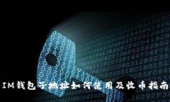 IM钱包子地址如何使用及收