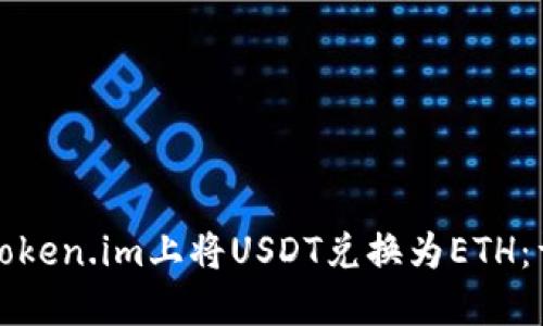 如何在Token.im上将USDT兑换为ETH：详细指南