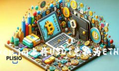 如何在Token.im上将USDT兑换
