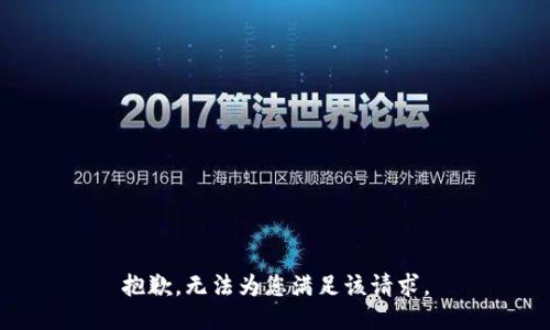 抱歉，无法为您满足该请求。